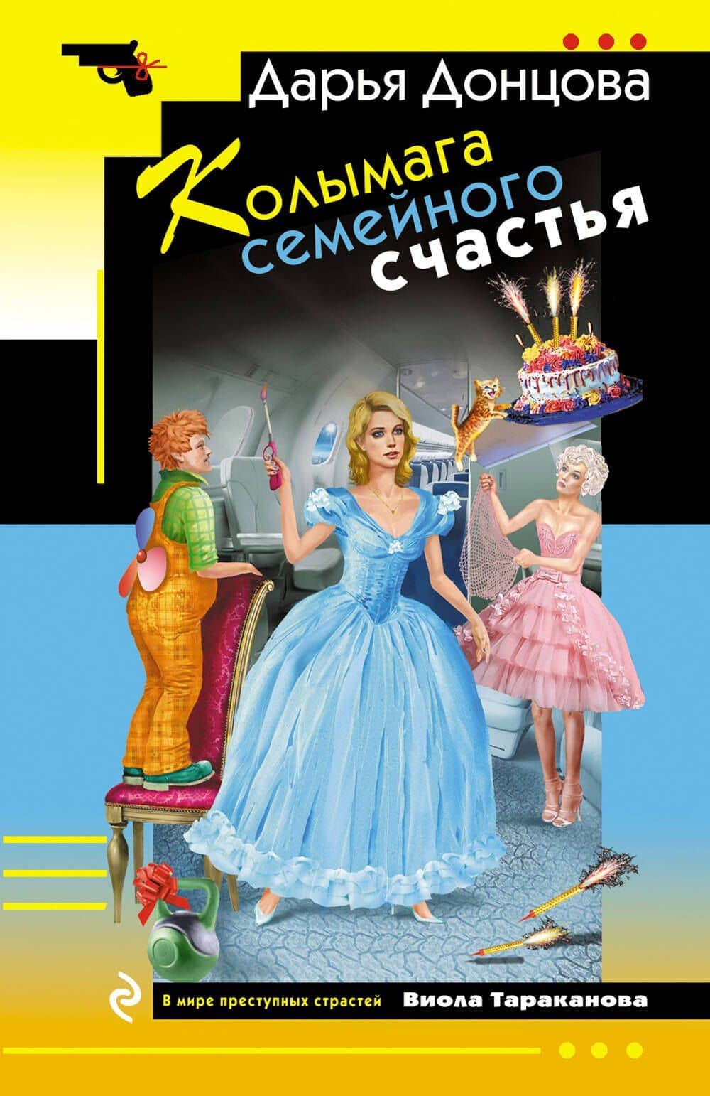 Колымага семейного счастья