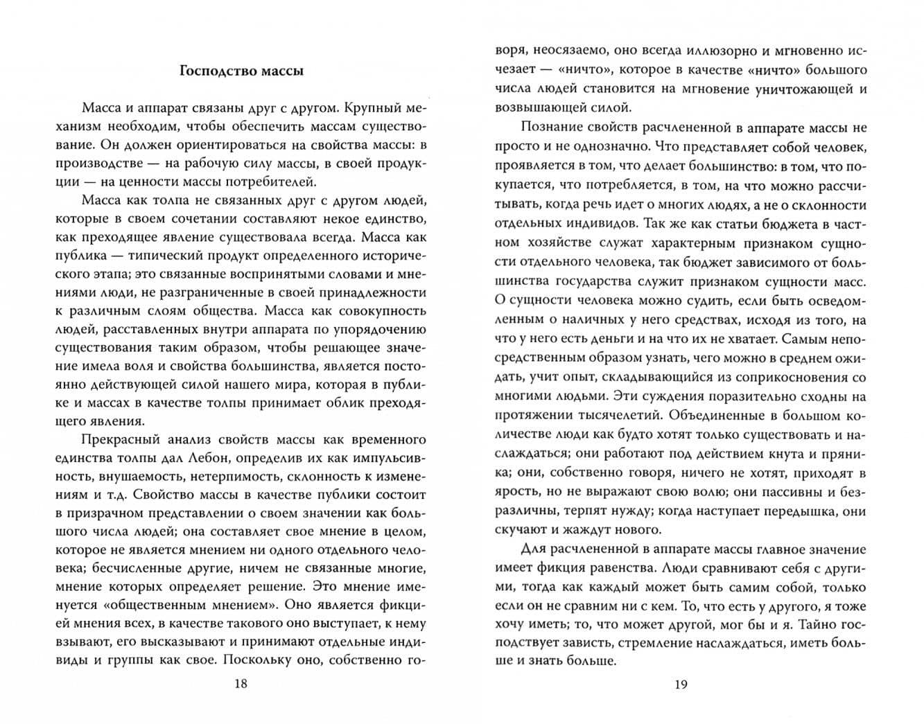 Падение политики. "Вождь масс" — Серж Московичи (2)