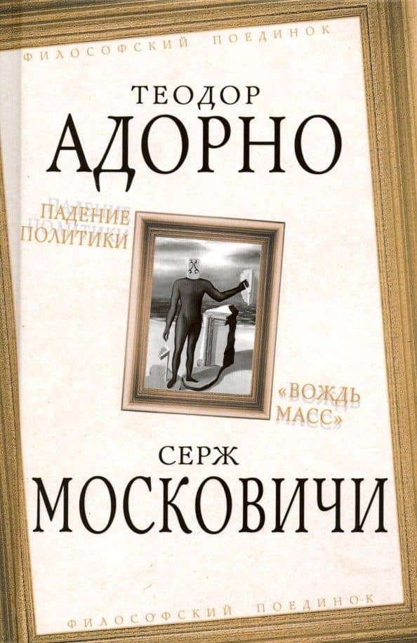 Падение политики. "Вождь масс"