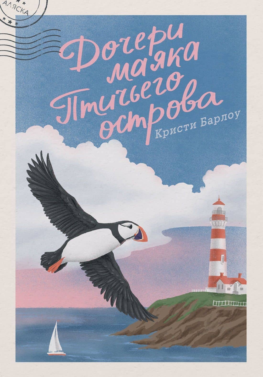 Дочери маяка Птичьего острова — Кристи Барлоу