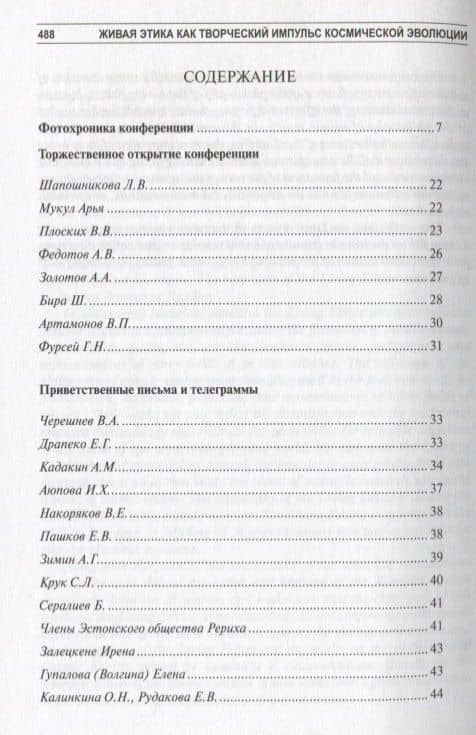 Живая Этика как творческий импульс космической эволюции. Материалы международной научно-общественной конференции. 2011 — Коллектив авторов (2)