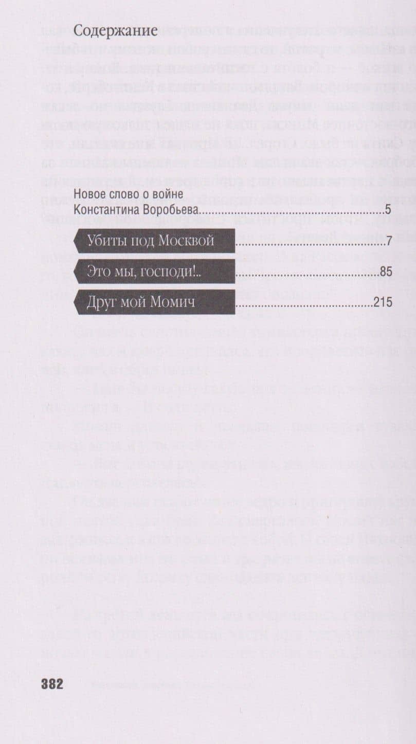 Это мы, Господи!.. — Константин Дмитриевич Воробьев (3)