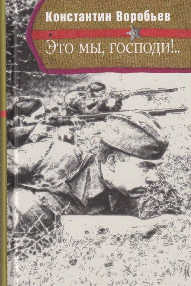 Это мы, Господи!..