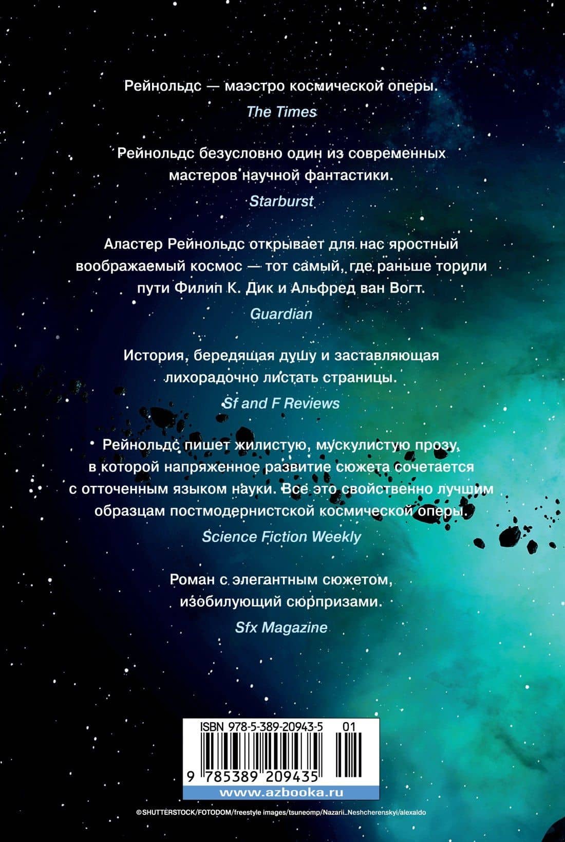 Фаза ингибиторов — Аластер Рейнольдс (2)