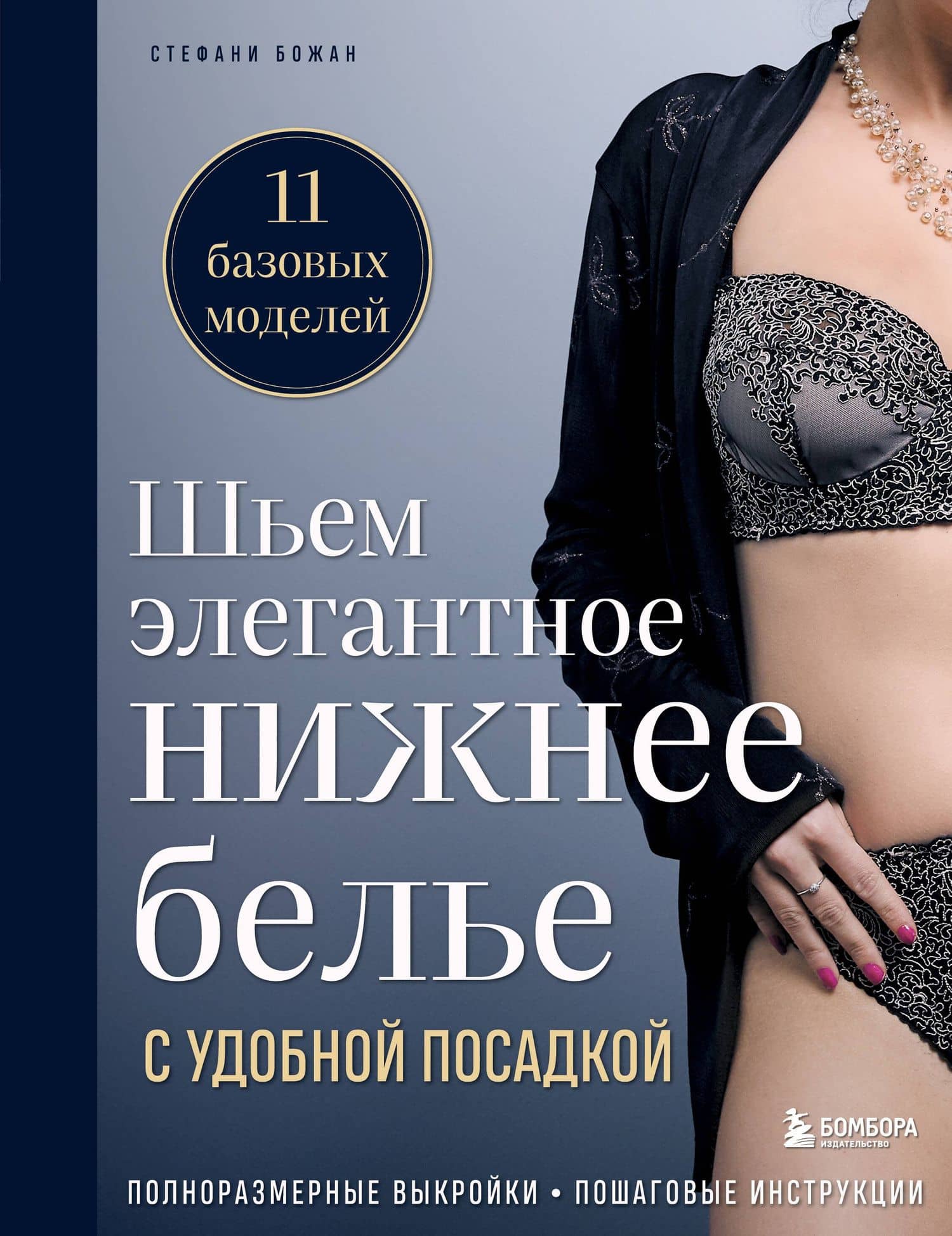 Шьем элегантное нижнее белье с удобной посадкой. Полноразмерные выкройки, пошаговые инструкции — Стефани Божан