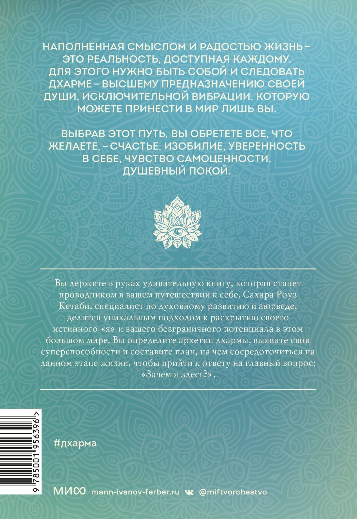 Дхарма. Услышать истинное "я" в большом мире и раскрыть свой безграничный потенциал — Сахара Роуз Кетаби (2)