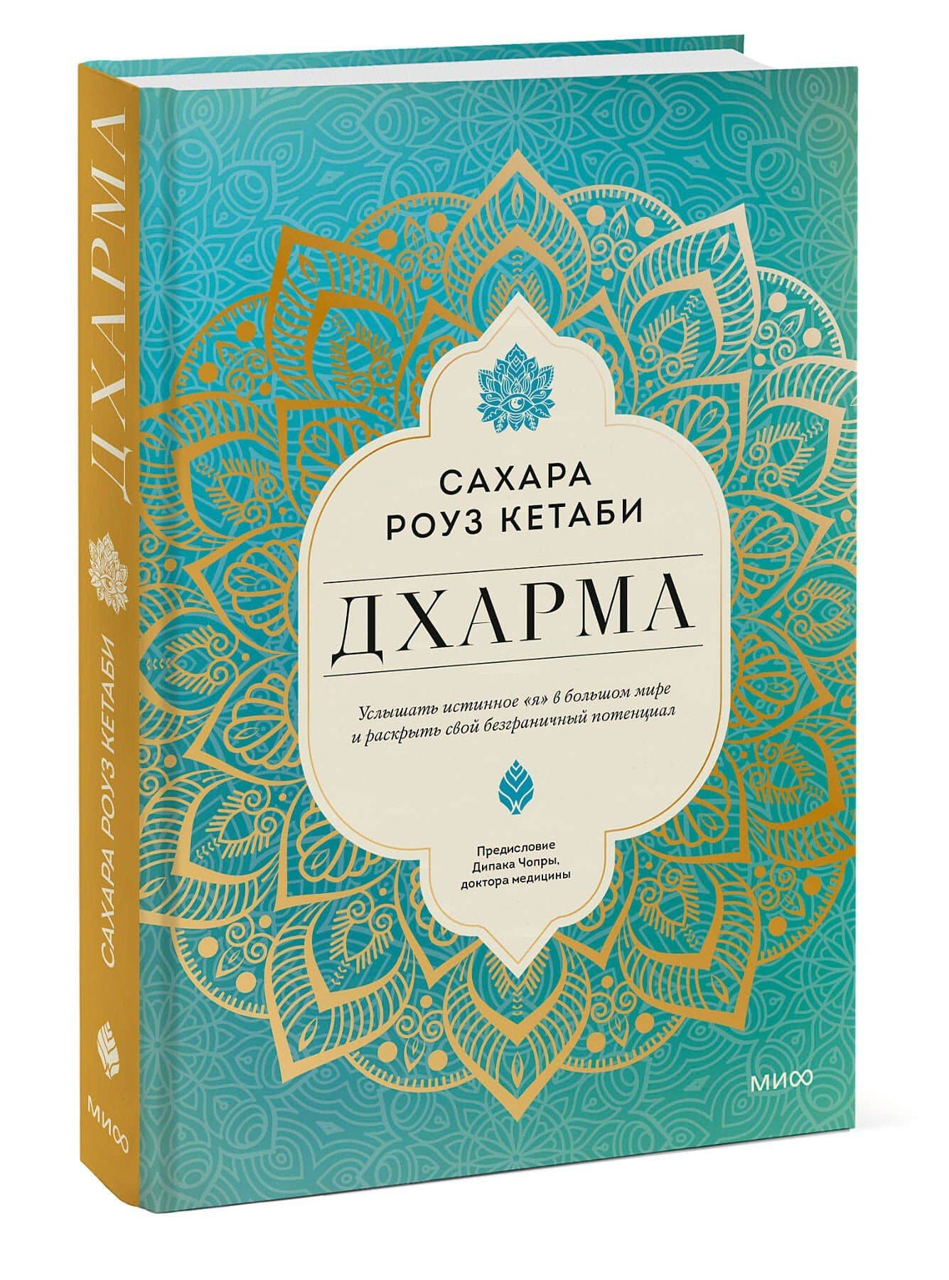 Дхарма. Услышать истинное "я" в большом мире и раскрыть свой безграничный потенциал — Сахара Роуз Кетаби (3)