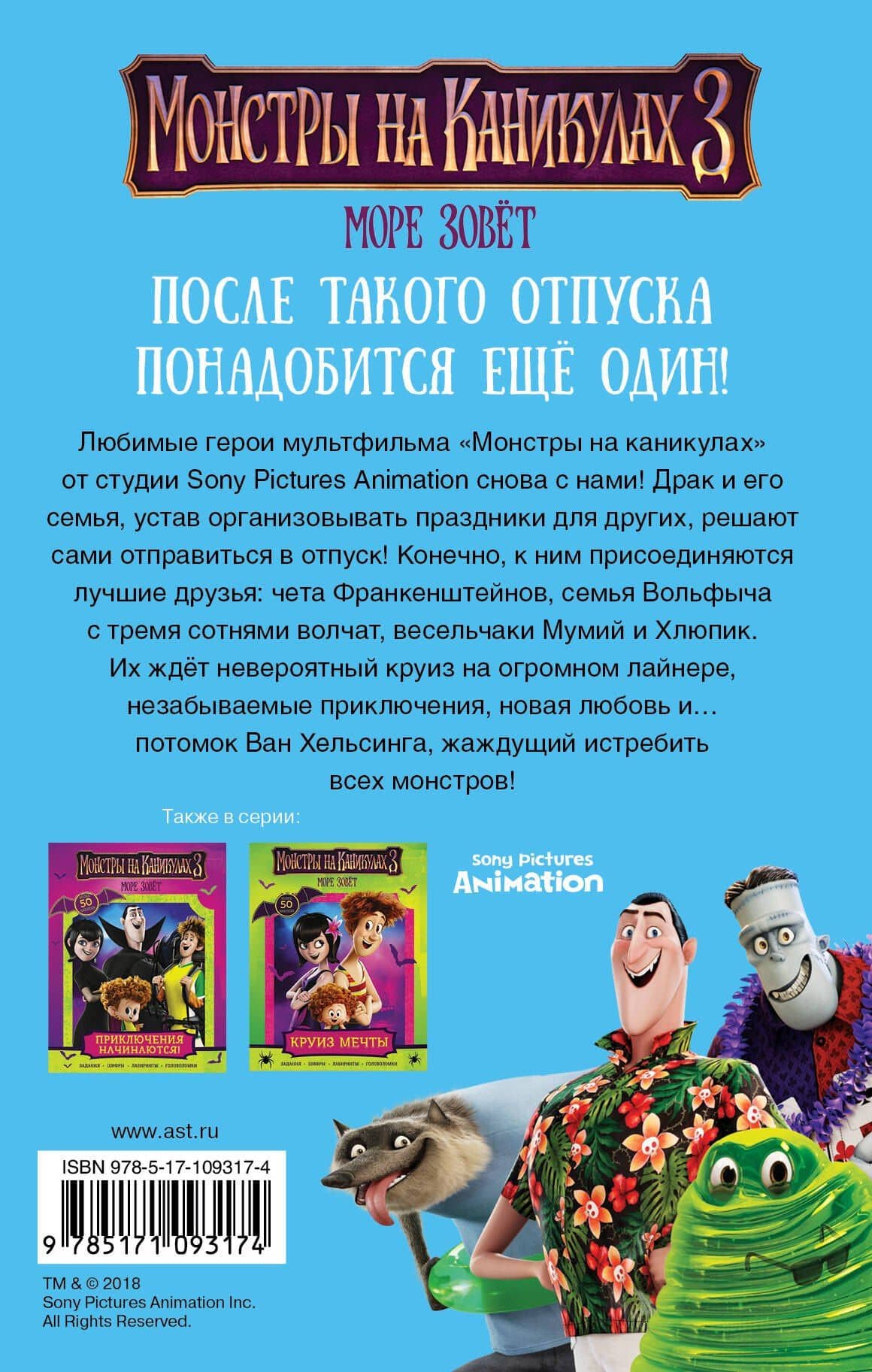 Монстры на каникулах 3. Море зовёт (новеллизация) — Стейсия Дейч (2)
