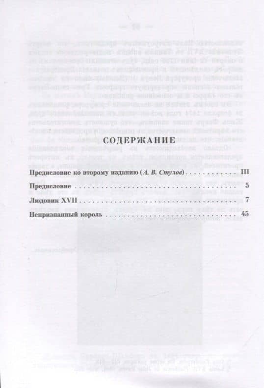 Загадочный эпизод Французской революции. Людовик XVII - Наундорф (Question Louis XVII). Судьба несостоявшегося короля Франции и жизнь человека, выдававшего себя за короля (2)