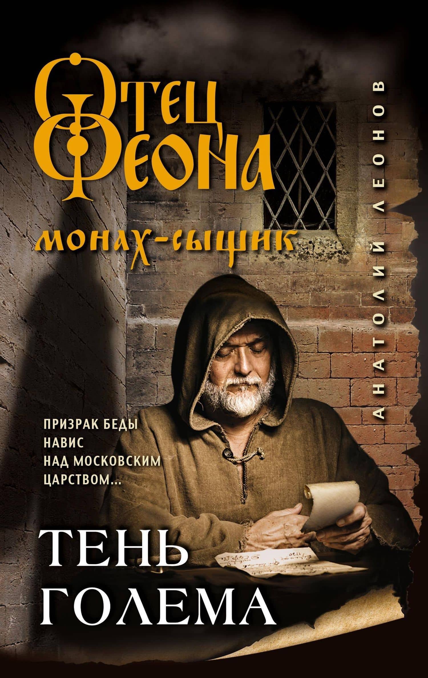 Тень Голема — Анатолий Леонов