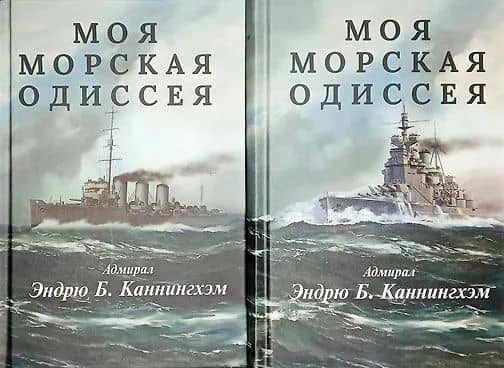Комплект из 2 книг: Моя морская одиссея — Эндрю Б. Каннингхэм