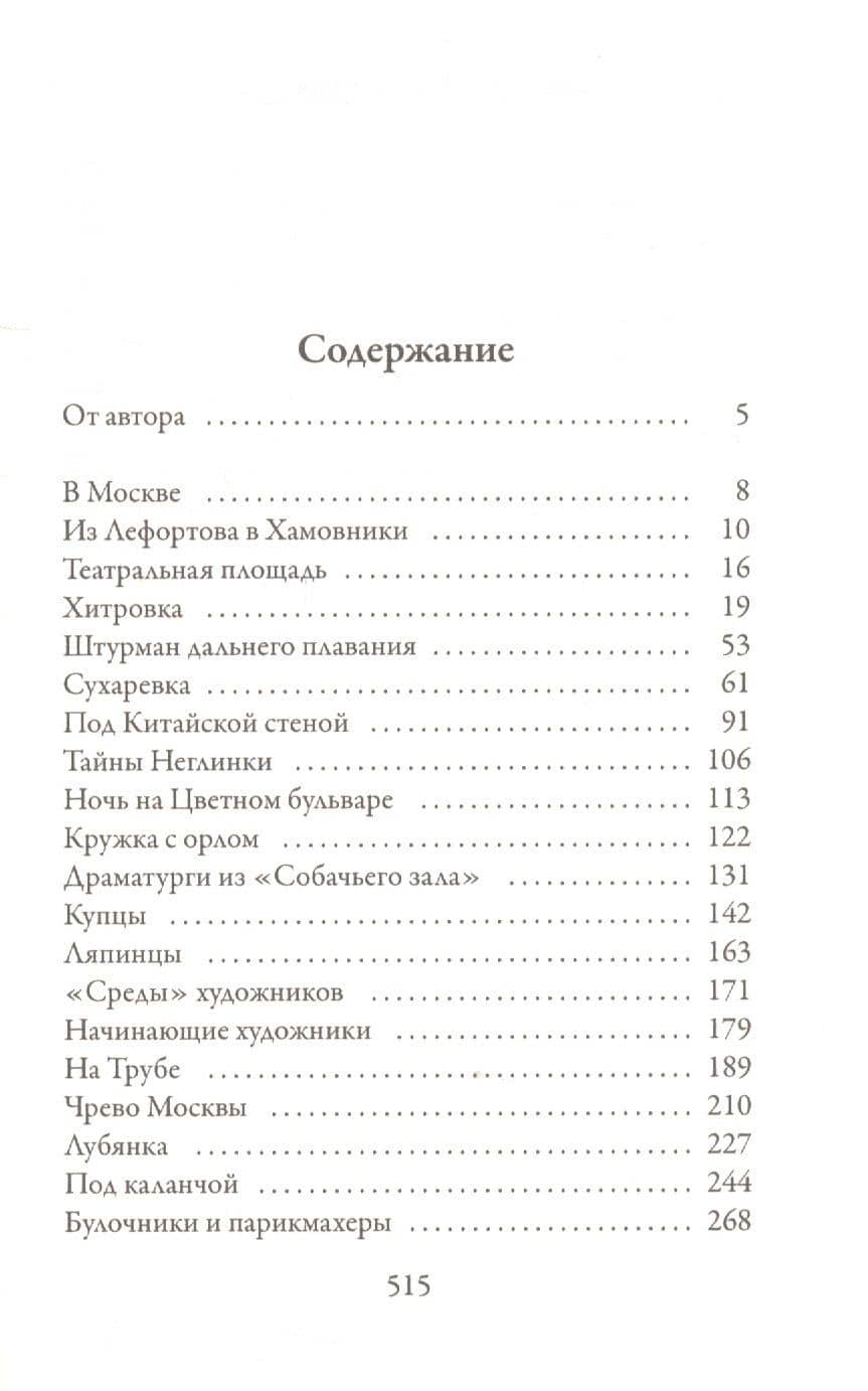 Москва и москвичи — Владимир Алексеевич Гиляровский (2)