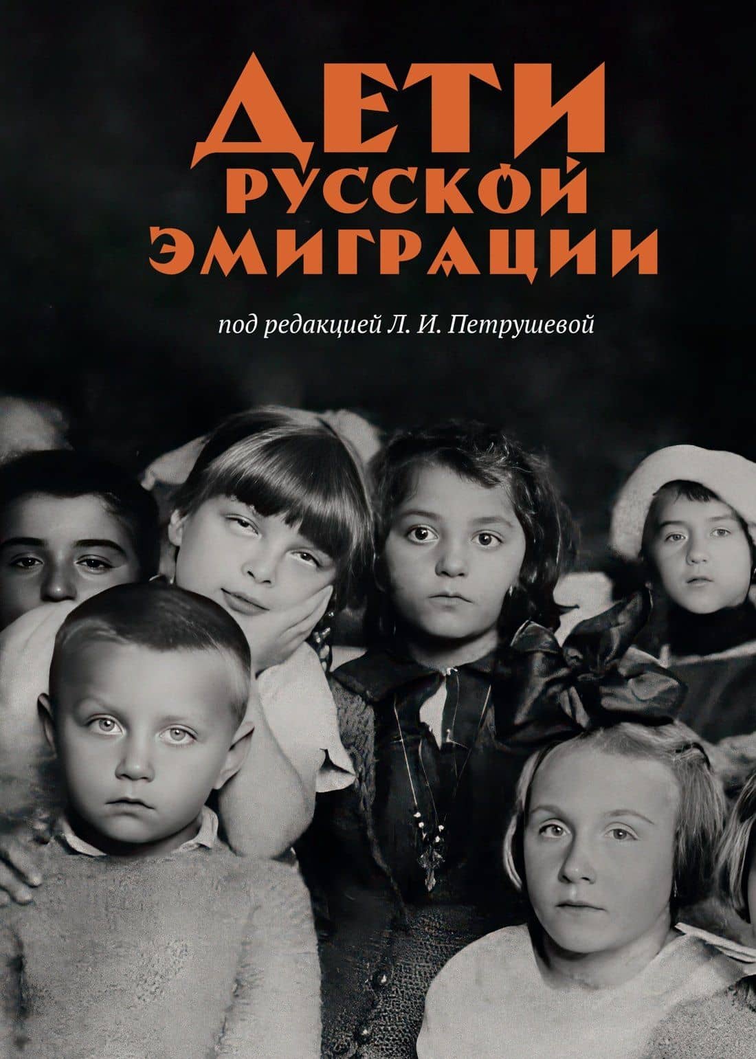 Дети русской эмиграции — Лидия Ивановна Петрушева