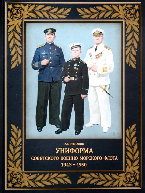 Униформа советского Военно-Морского Флота. 1943-1950