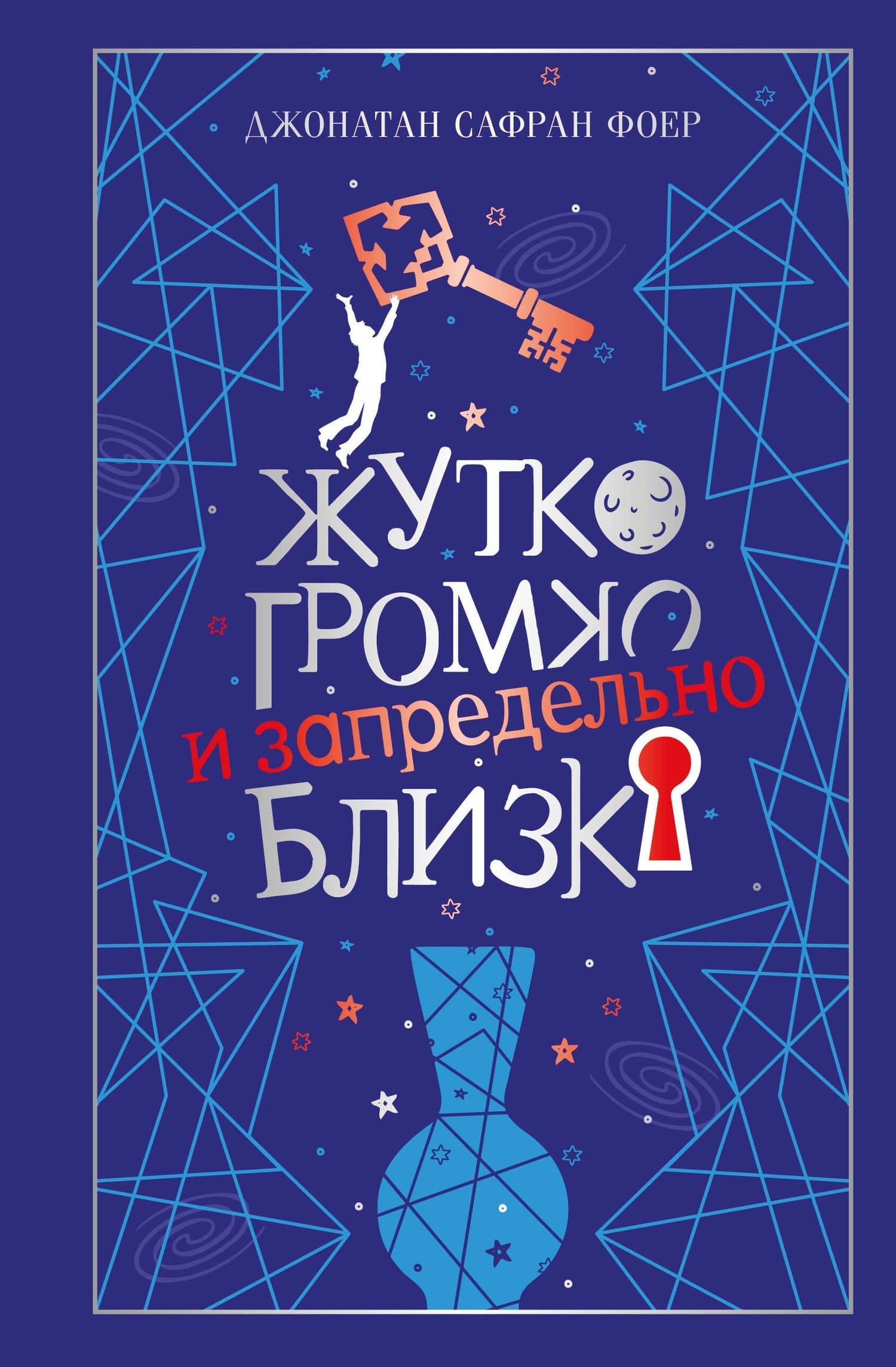 Жутко громко и запредельно близко — Джонатан Сафран Фоер