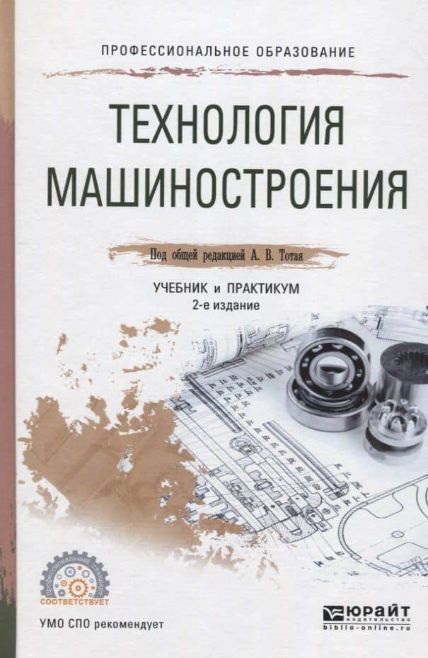 Технология машиностроения. Учебник и практикум для СПО