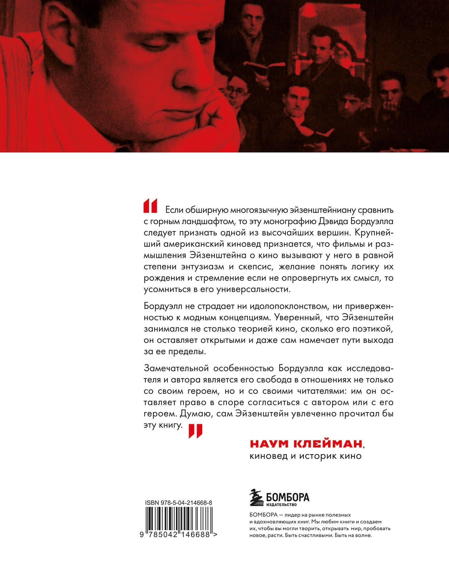 Кинематограф Эйзенштейна. От "Стачки" до "Ивана Грозного" — Дэвид Бордуэлл (2)