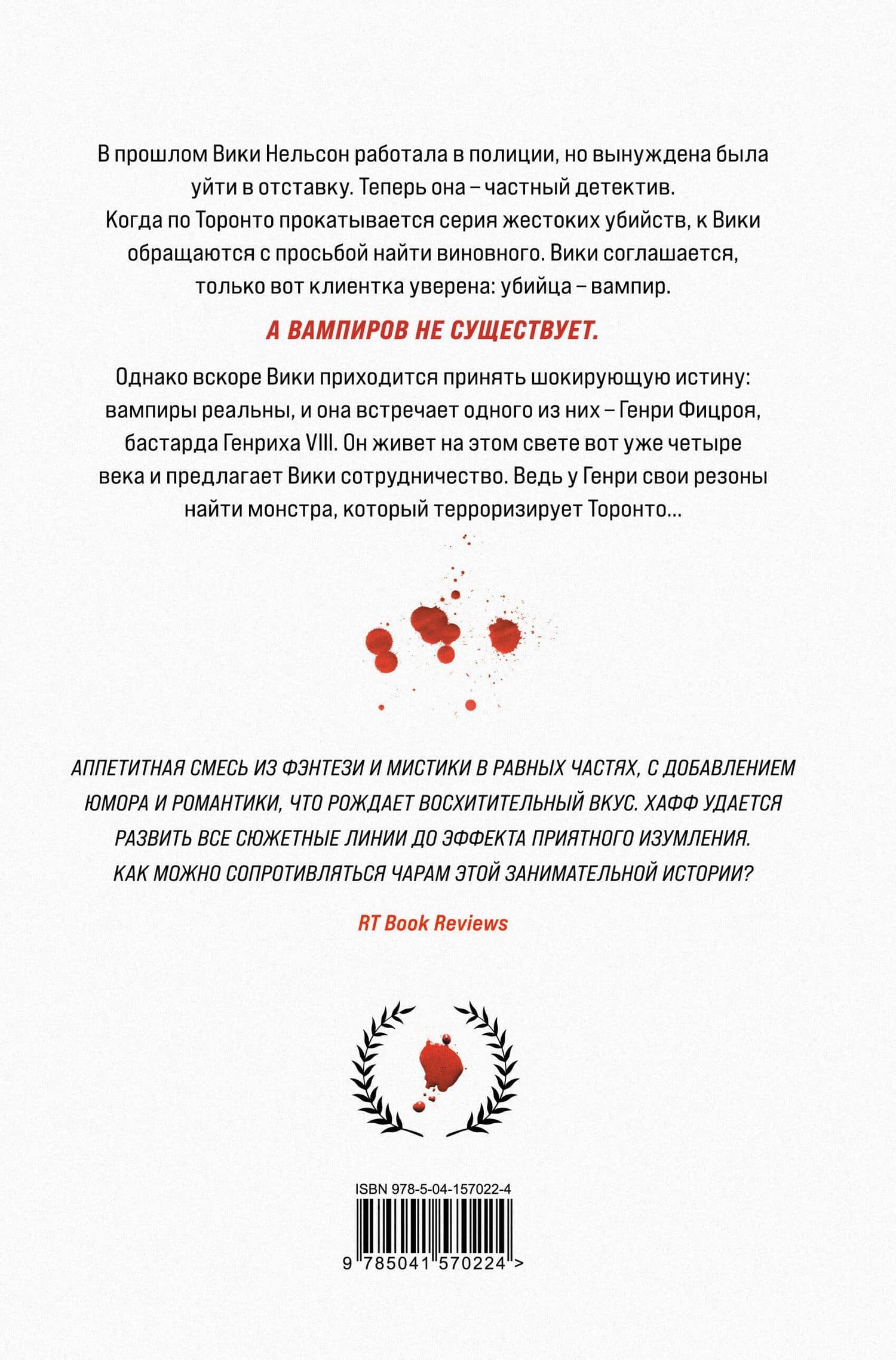 Кровавая плата — Таня Хафф (2)