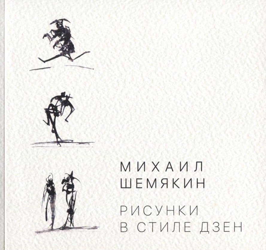 Михаил Шемякин. Рисунки в стиле дзен — Михаил Михайлович Шемякин