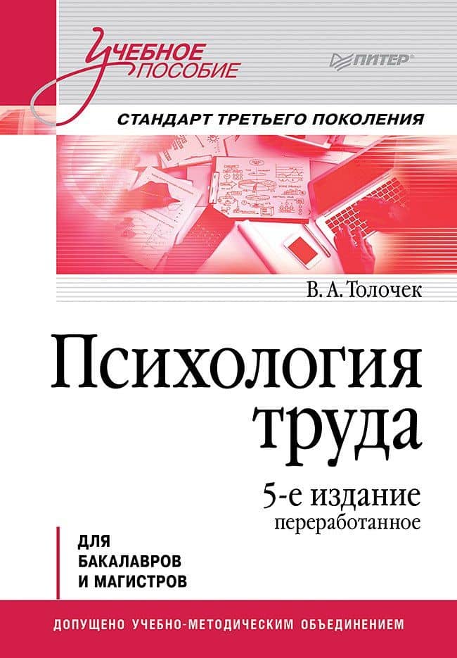 Психология труда. Учебное пособие. 5-е изд., перераб. — Владимир Алексеевич Толочек