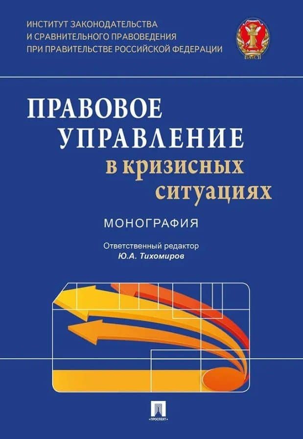 Правовое управление в кризисных ситуациях. Монография