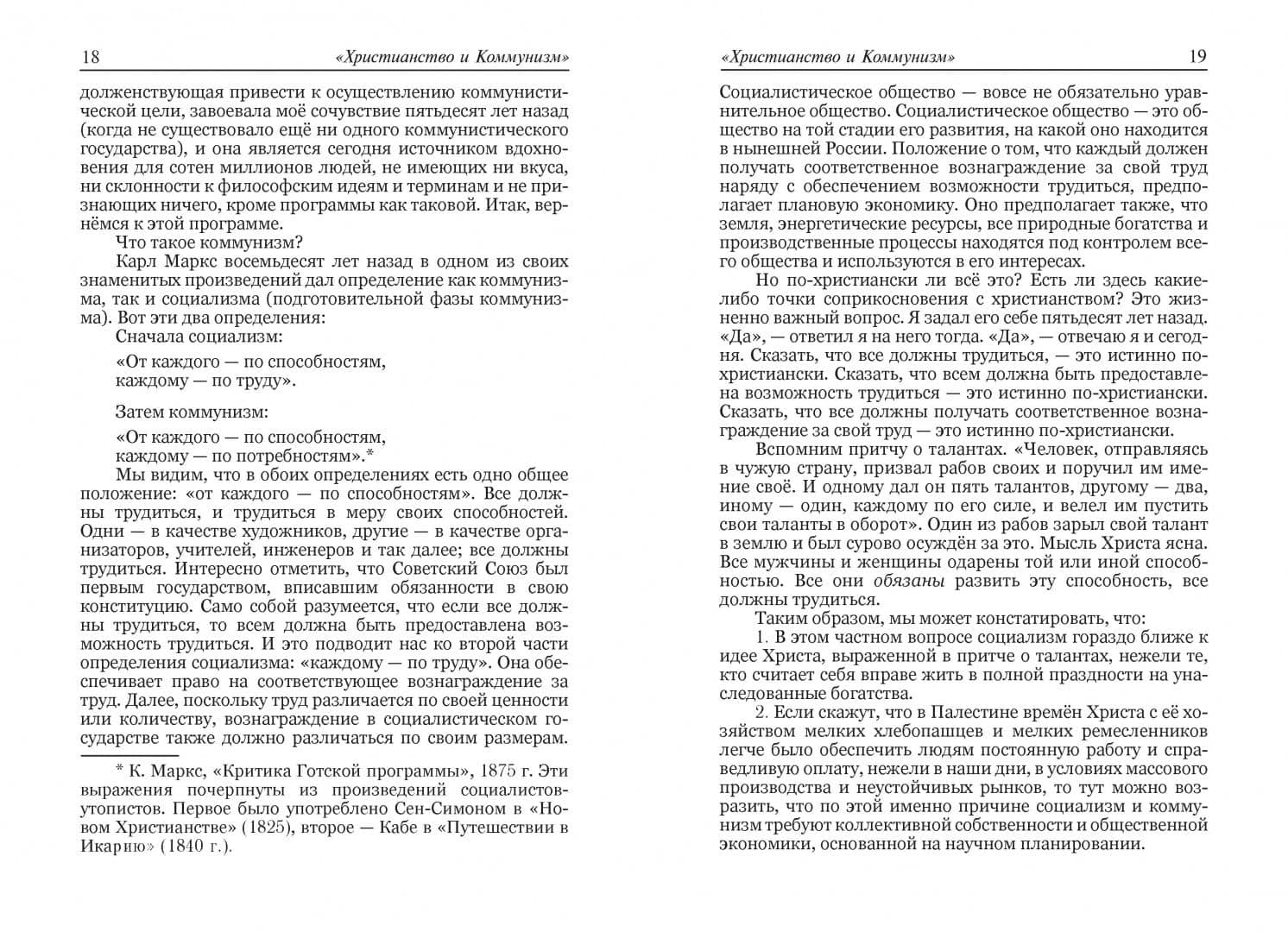 Христианство и Коммунизм — Хьюлетт Джонсон (3)