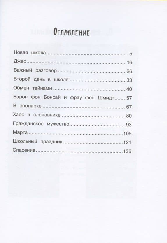 Маленькая мисс Дулиттл, Лилиана Зузевинд. Не разговаривайте со слонами! — Таня Штевнер (2)