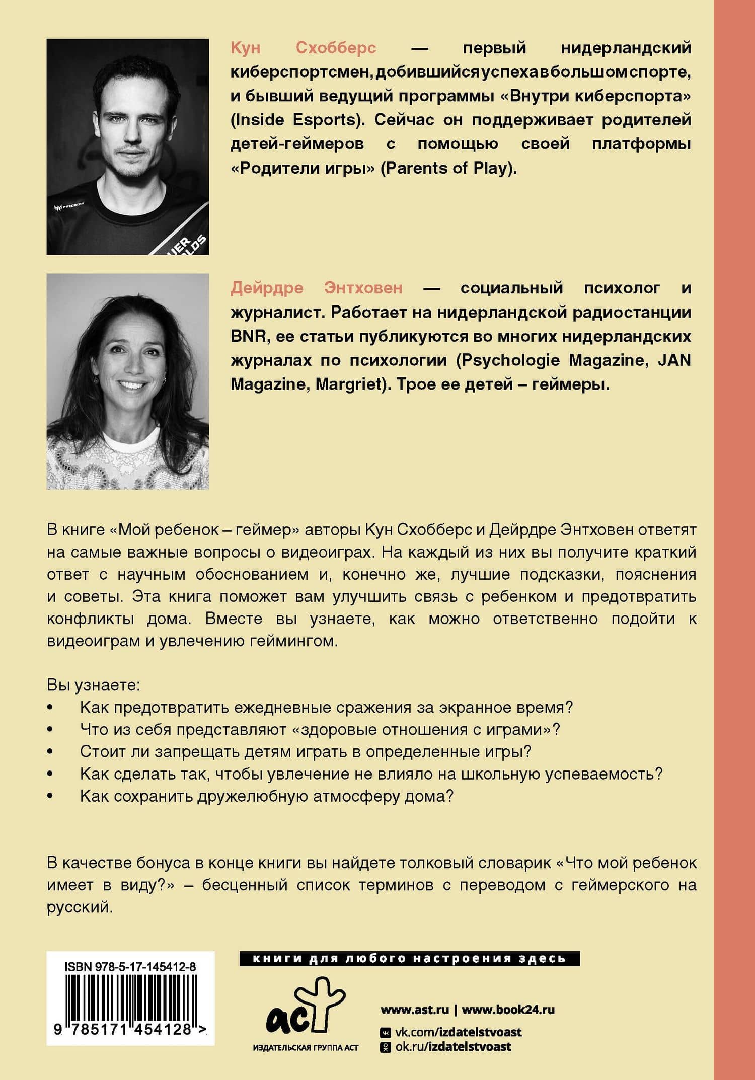 Мой ребенок – геймер. Все, что нужно знать родителю — Кун Схобберс (2)
