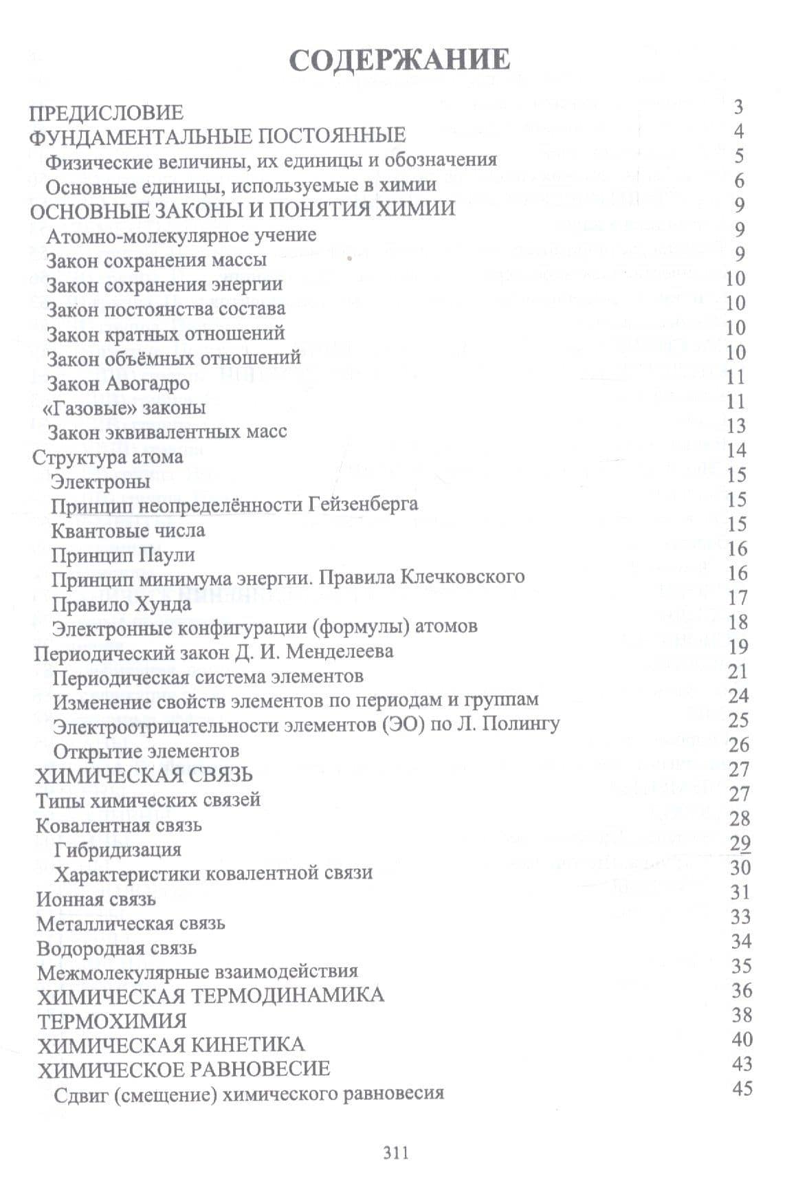 Химия в доступном изложении. Учебное пособие — Наталья Юрьевна Черникова (2)