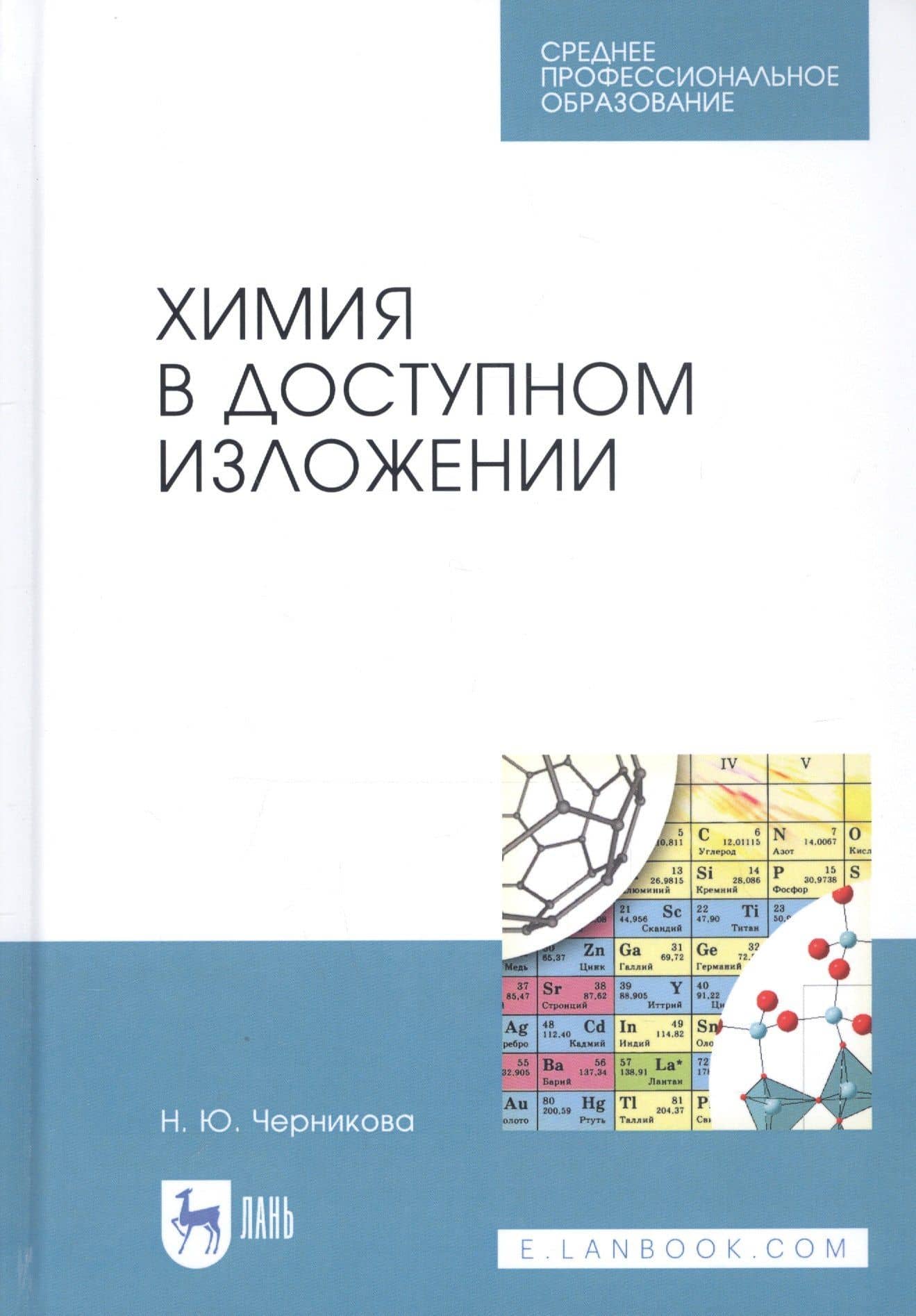 Химия в доступном изложении. Учебное пособие — Наталья Юрьевна Черникова