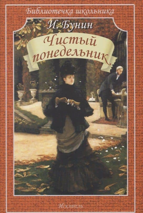 Чистый понедельник (мБШ) Бунин