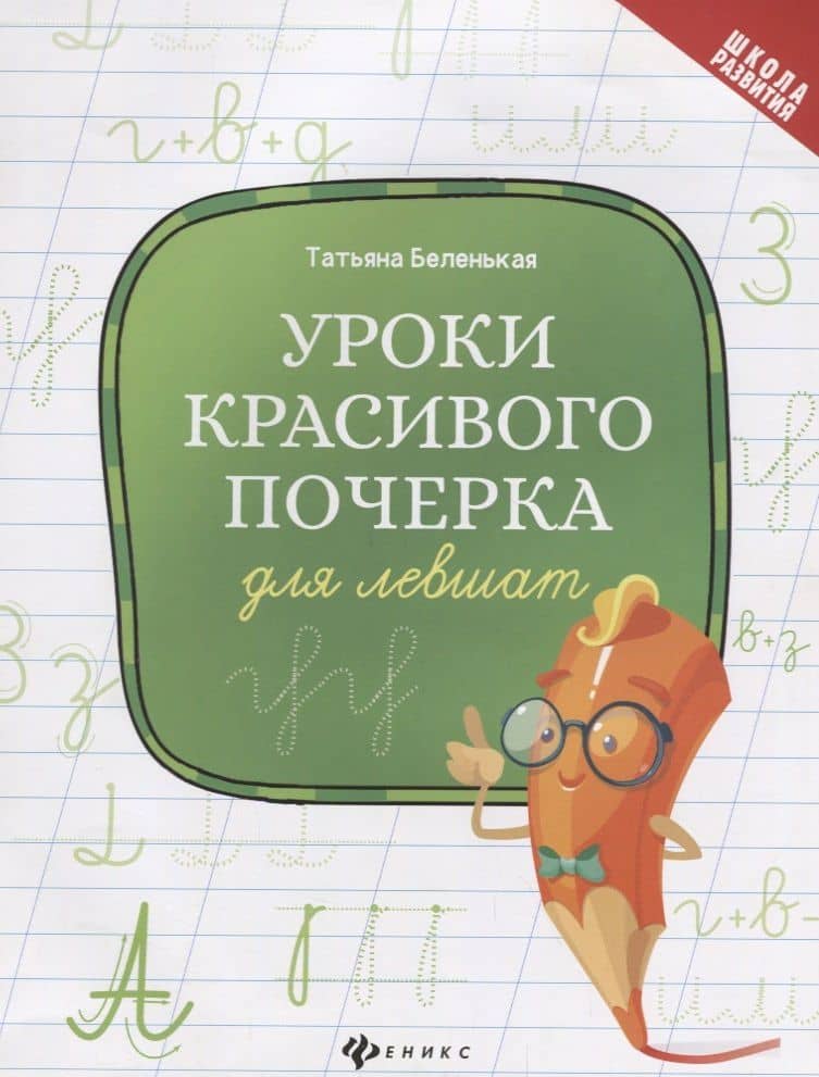 Уроки красивого почерка для левшат дп — Татьяна Борисовна Беленькая