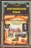 Английский язык. History of England. История Англии: Хрестоматия