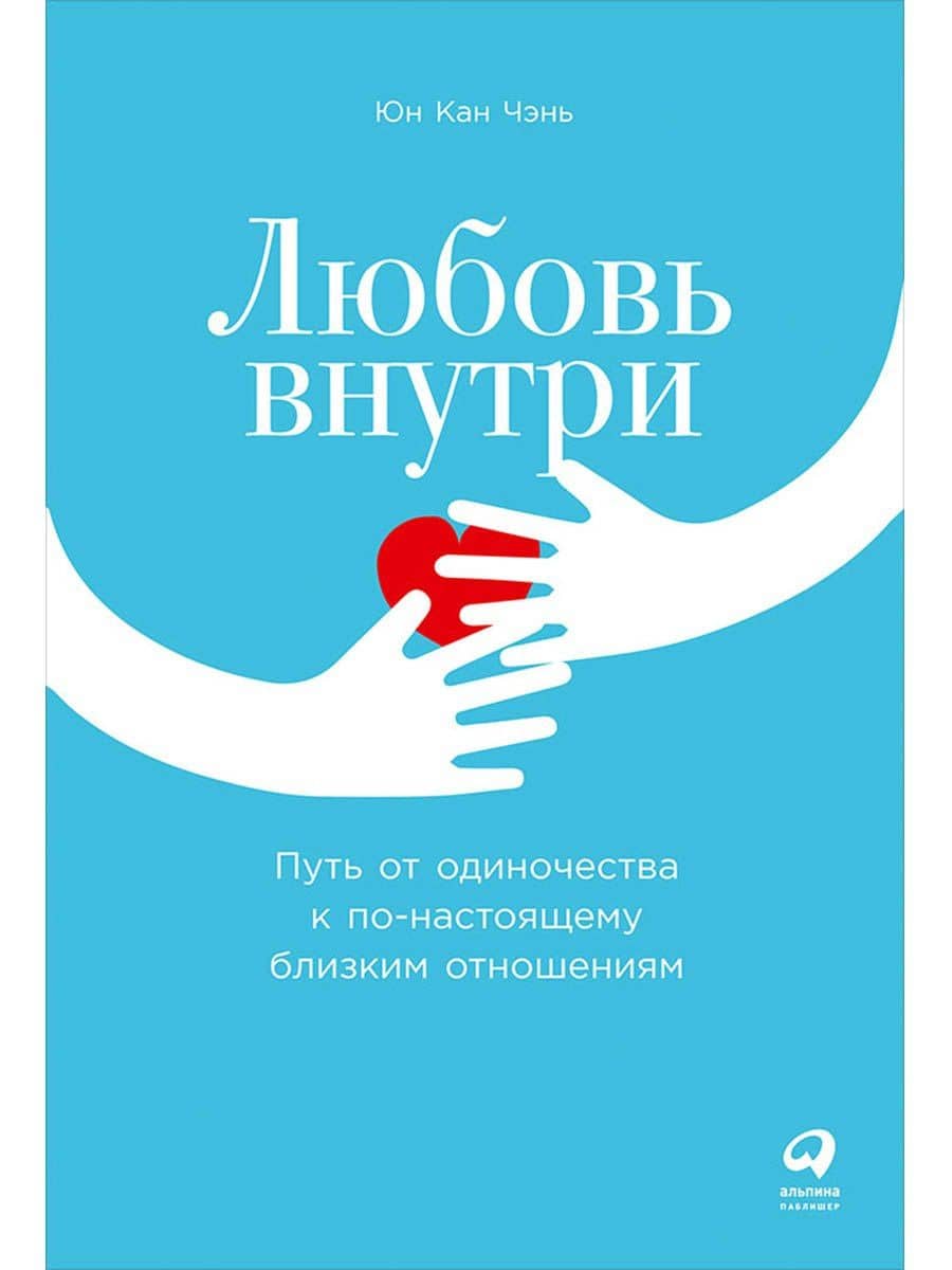 Любовь внутри: Путь от одиночества к по-настоящему близким отношениям