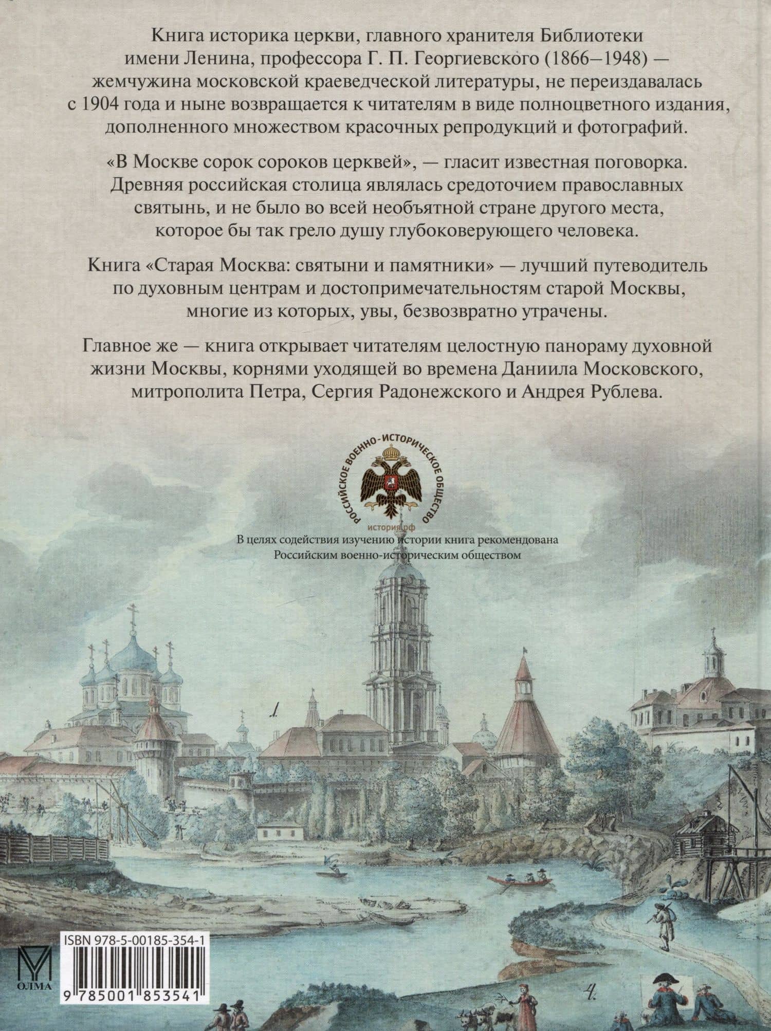 Старая Москва. Святыни и памятники — Григорий Петрович Георгиевский (2)