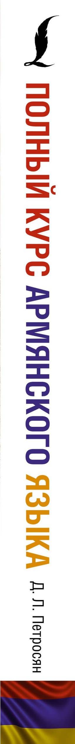 Полный курс армянского языка + аудиоприложение по QR-коду — Джейни Левоновна Петросян (3)