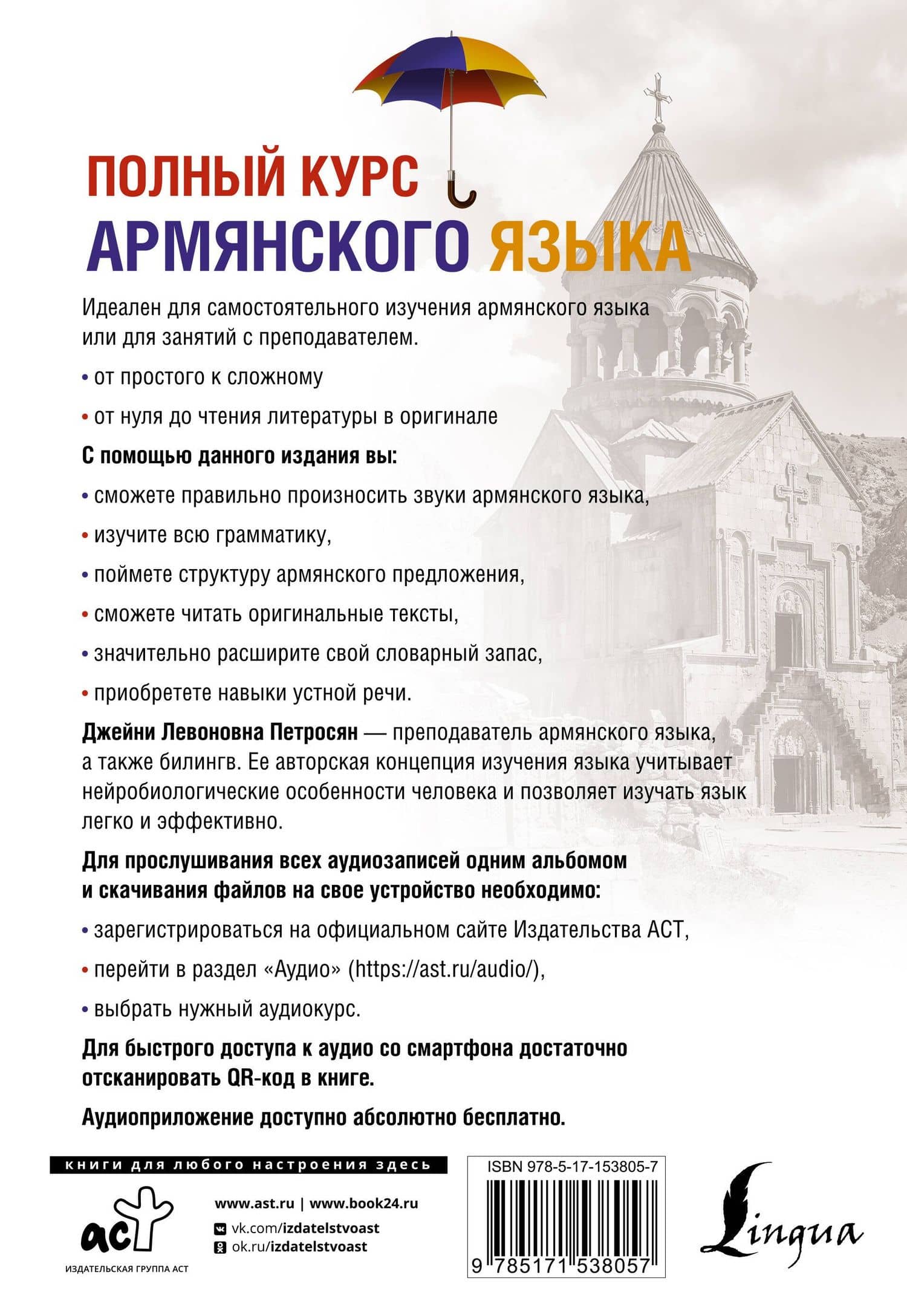 Полный курс армянского языка + аудиоприложение по QR-коду — Джейни Левоновна Петросян (2)
