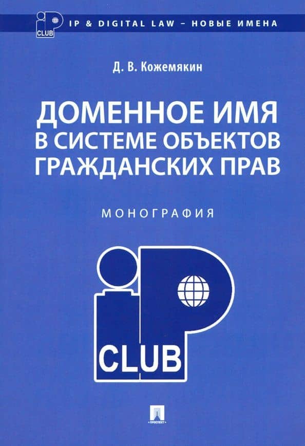 Доменное имя в системе объектов гражданских прав. Монография — Дмитрий Владимирович Кожемякин