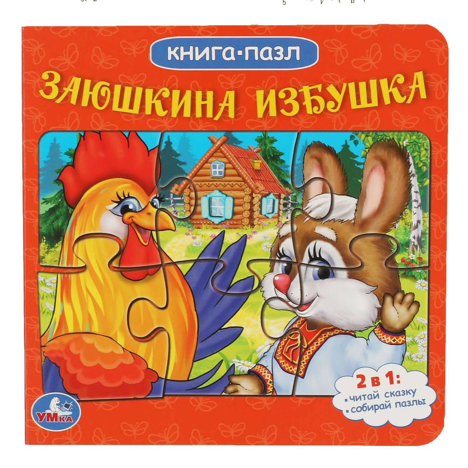 Заюшкина избушка — Анна Козырь
