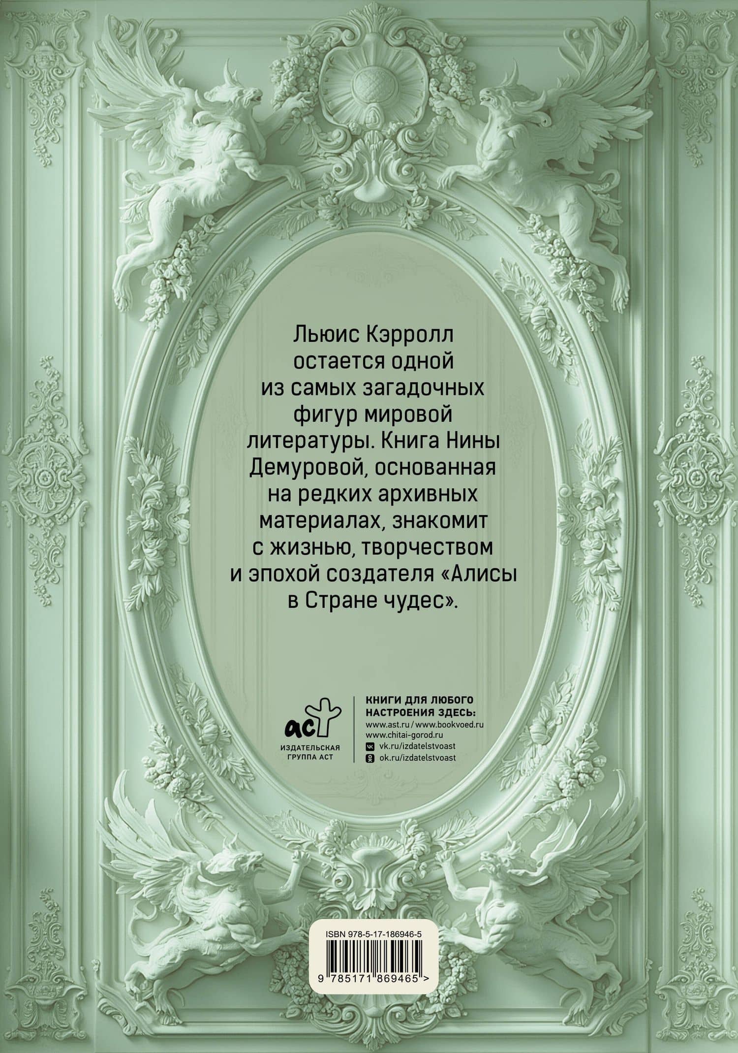 Льюис Кэрролл. Тайна оксфордского чудака — Нина Демурова (2)