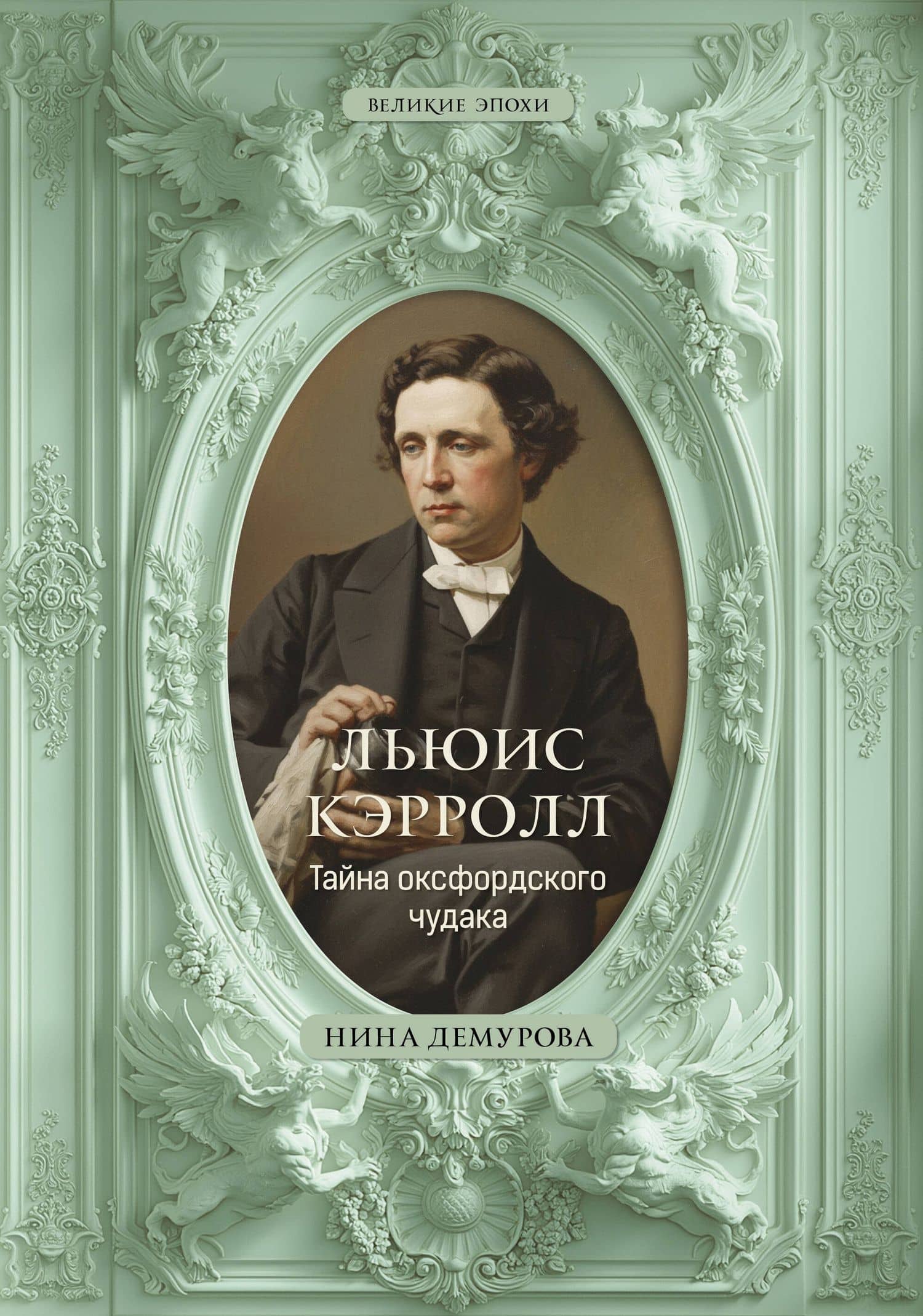 Льюис Кэрролл. Тайна оксфордского чудака — Нина Демурова