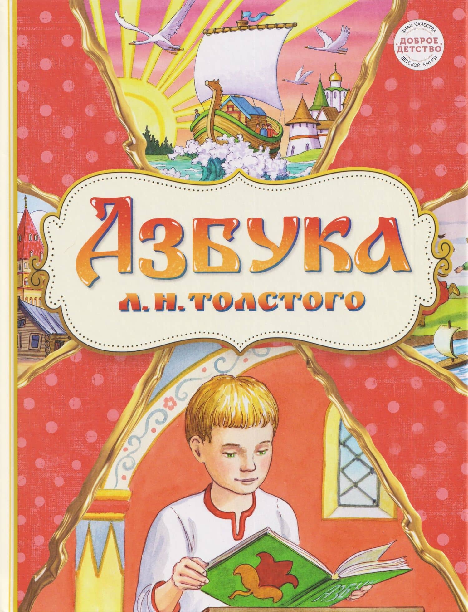 Азбука Л.Н.Толстого — Лев Николаевич Толстой