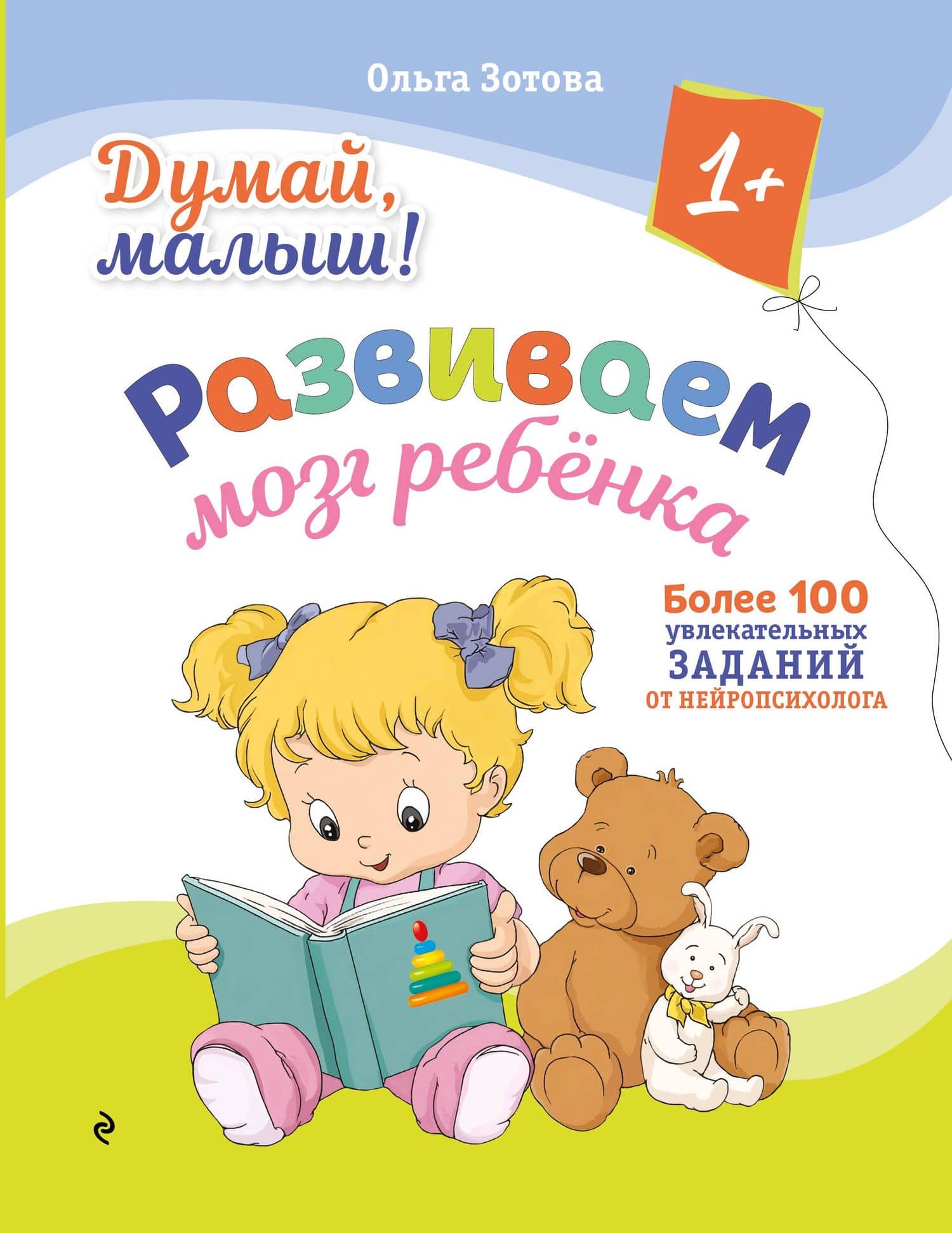 Думай, малыш! Развиваем мозг ребенка — Ольга Анатольевна Зотова