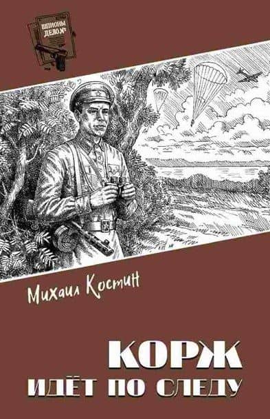Корж идёт по следу: роман — Михаил Петрович Костин