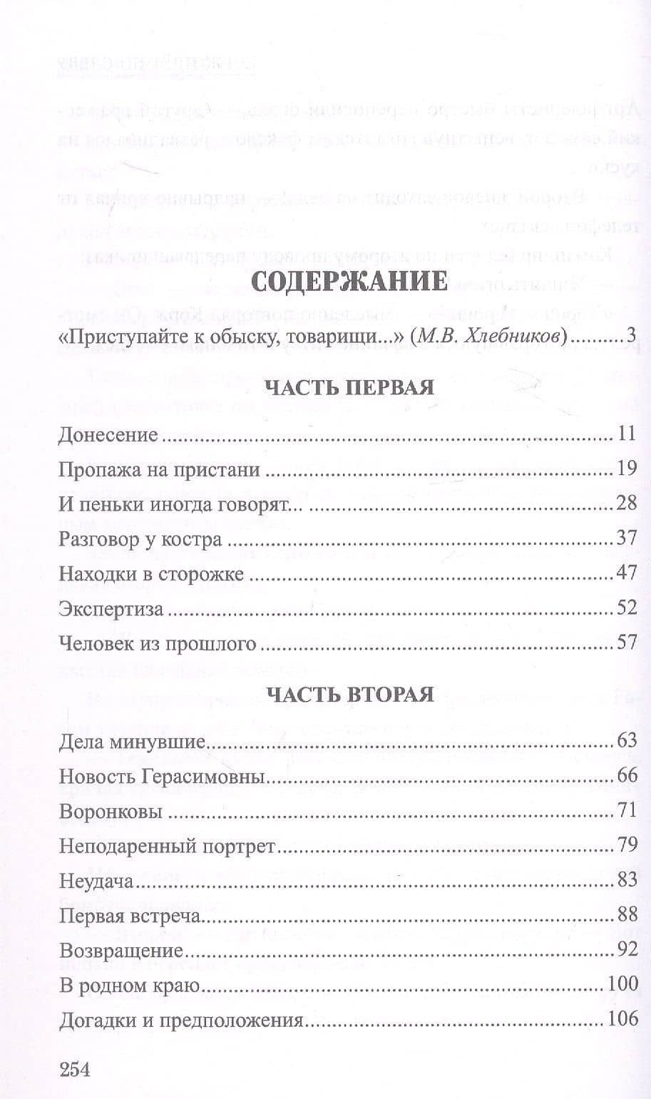 Корж идёт по следу: роман — Михаил Петрович Костин (3)