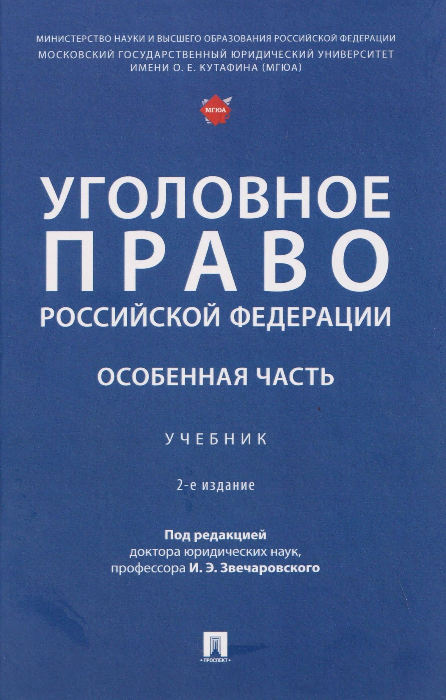 Уголовное право Российской Федерации. Особенная часть — Игорь Эдуардович Звечаровский