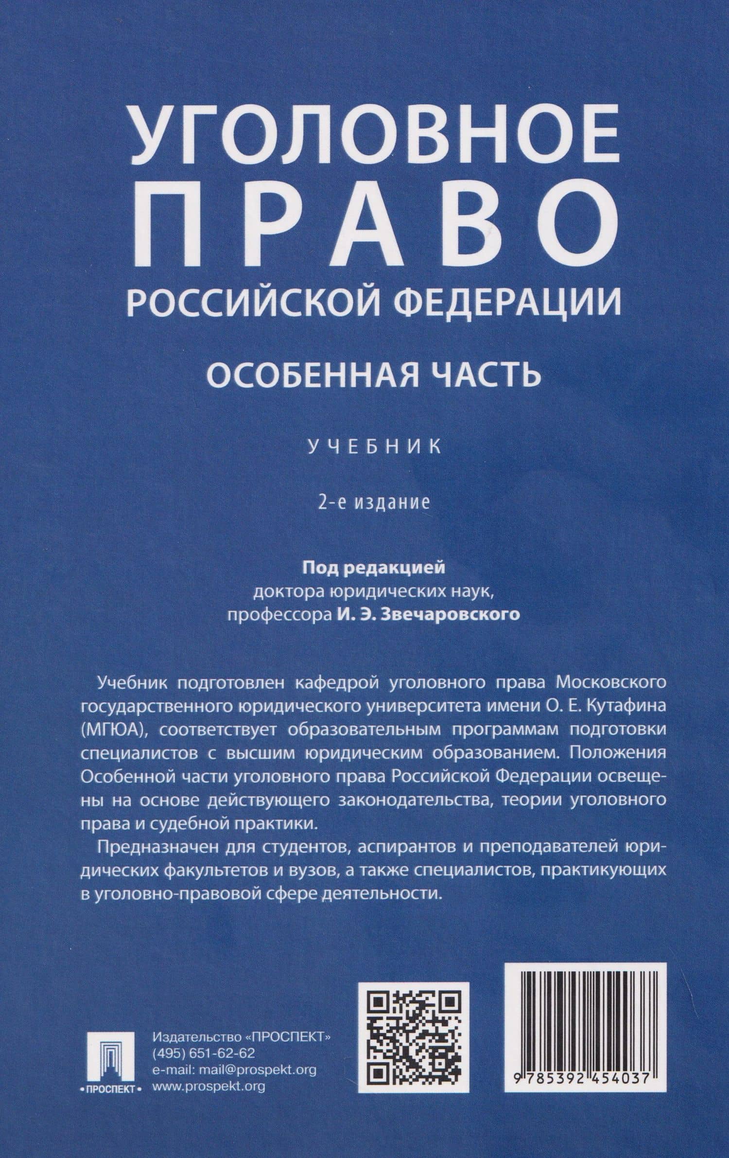 Уголовное право Российской Федерации. Особенная часть — Игорь Эдуардович Звечаровский (2)