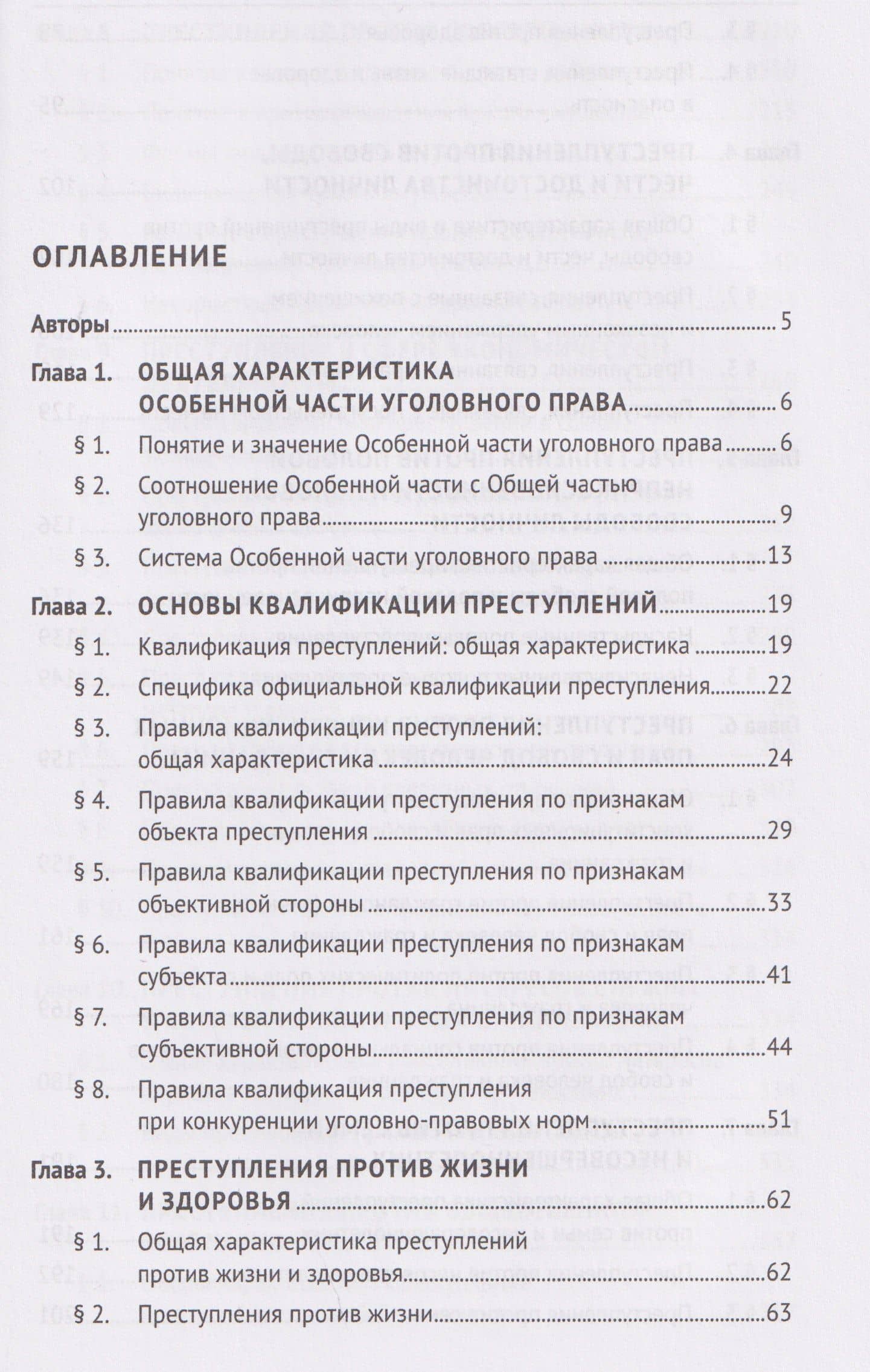 Уголовное право Российской Федерации. Особенная часть — Игорь Эдуардович Звечаровский (3)