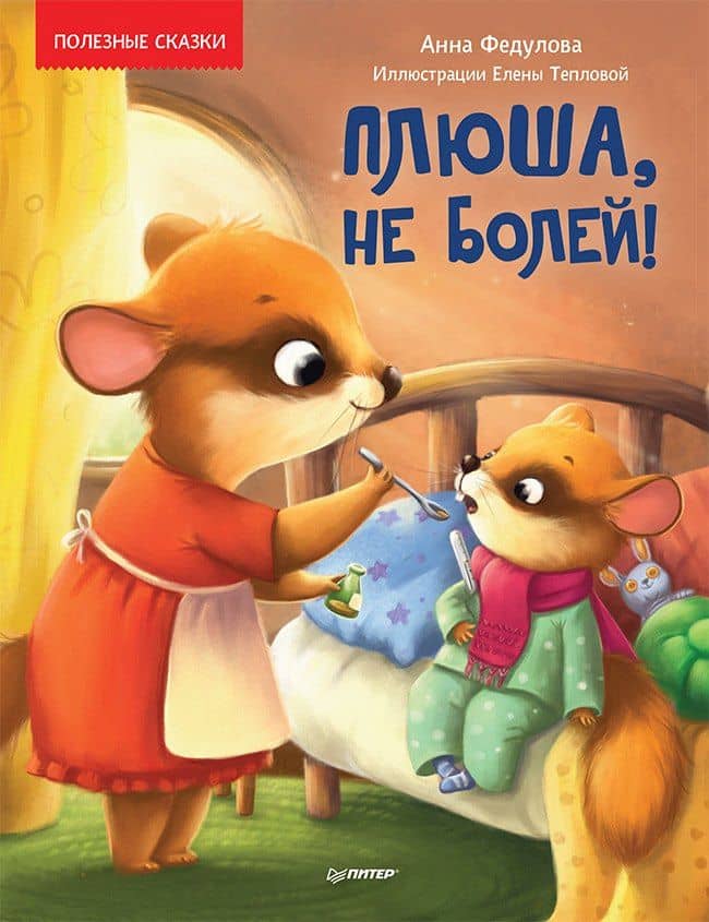 Плюша, не болей! Полезные сказки — Анна Федулова