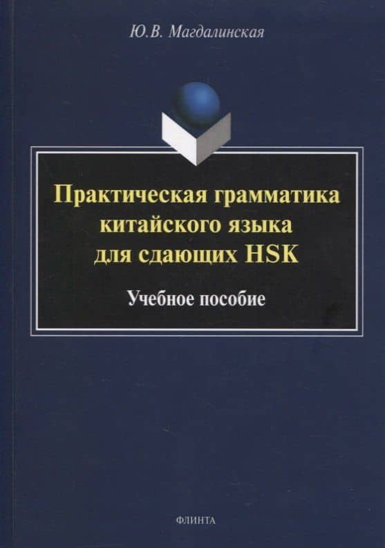 Практическая грамматика китайского языка для сдающих HSK : учеб. пособие — Магдалинская Юлия Васильевна